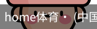 home体育· (中国)唯一官方网站